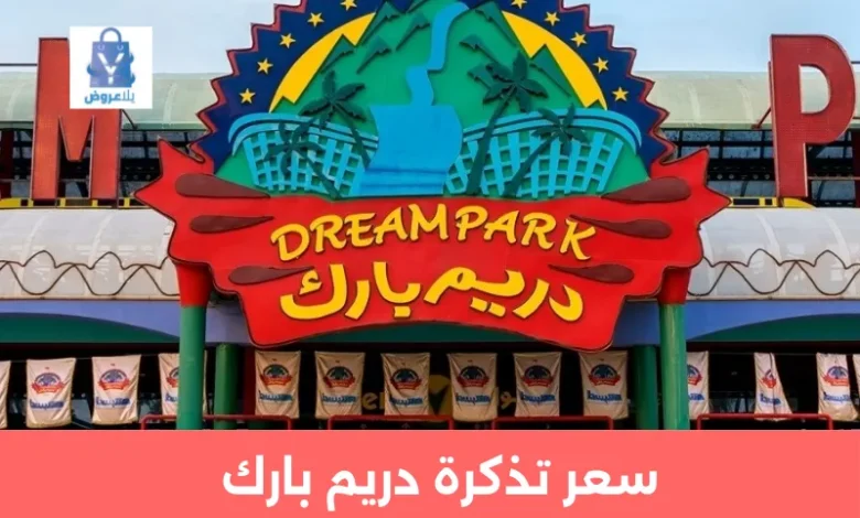 سعر تذكرة دريم بارك 2025: أحدث الأسعار – الباقات – العروض 1 سعر تذكرة دريم بارك
