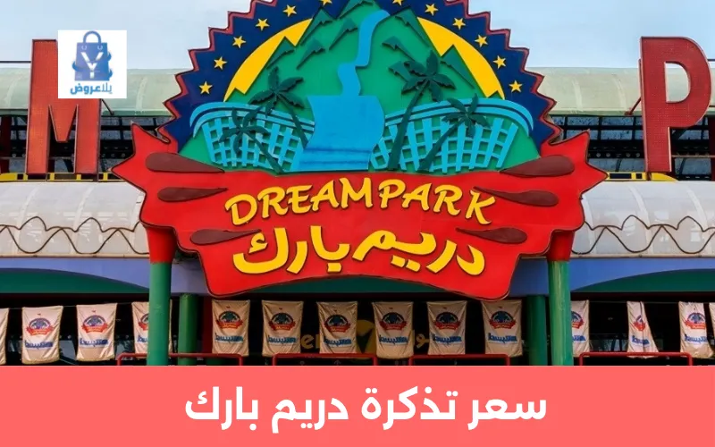 سعر تذكرة دريم بارك 2025: أحدث الأسعار – الباقات – العروض 2 سعر تذكرة دريم بارك