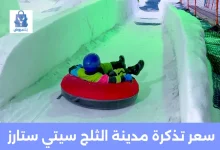 سعر تذكرة مدينة الثلج سيتي ستارز 2025 + كود خصم وفرها CK4 | دليل شامل قبل الزيارة 32 سعر تذكرة مدينة الثلج سيتي ستارز