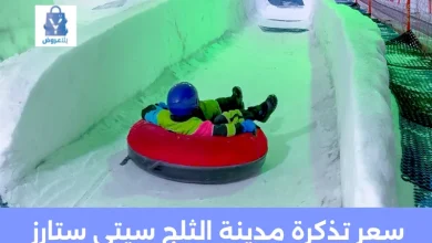 سعر تذكرة مدينة الثلج سيتي ستارز