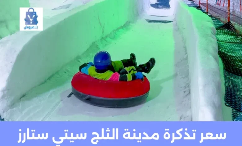 سعر تذكرة مدينة الثلج سيتي ستارز 2025 + كود خصم وفرها CK4 | دليل شامل قبل الزيارة 1 سعر تذكرة مدينة الثلج سيتي ستارز