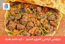 منيو حواوشي الرفاعي: دليل الأسعار والوجبات وأفضل طريقة للطلب 29 حواوشي الرفاعي