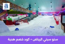 سنو سيتي الرياض: الدليل الكامل للأسعار والأنشطة والحجز مع أفضل كود خصم CK4 33 سعر تذكرة الحديقة الدولية