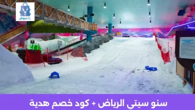 سنو سيتي الرياض: الدليل الكامل للأسعار والأنشطة والحجز مع أفضل كود خصم CK4 4 سعر تذكرة الحديقة الدولية