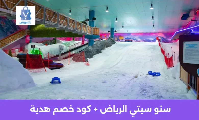 سنو سيتي الرياض: الدليل الكامل للأسعار والأنشطة والحجز مع أفضل كود خصم CK4 1 سعر تذكرة الحديقة الدولية
