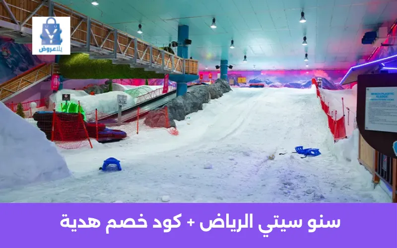 سنو سيتي الرياض: الدليل الكامل للأسعار والأنشطة والحجز مع أفضل كود خصم CK4 2 سعر تذكرة الحديقة الدولية