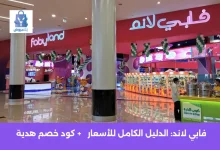 فابي لاند: الدليل الكامل للأسعار والألعاب والفروع في السعودية 30 فابي لاند