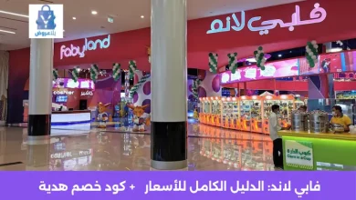 فابي لاند: الدليل الكامل للأسعار والألعاب والفروع في السعودية 2 فابي لاند