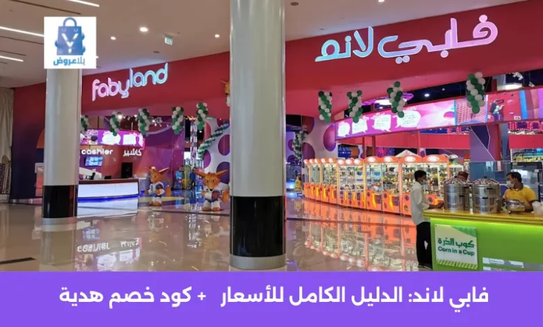 فابي لاند: الدليل الكامل للأسعار والألعاب والفروع في السعودية 1 فابي لاند
