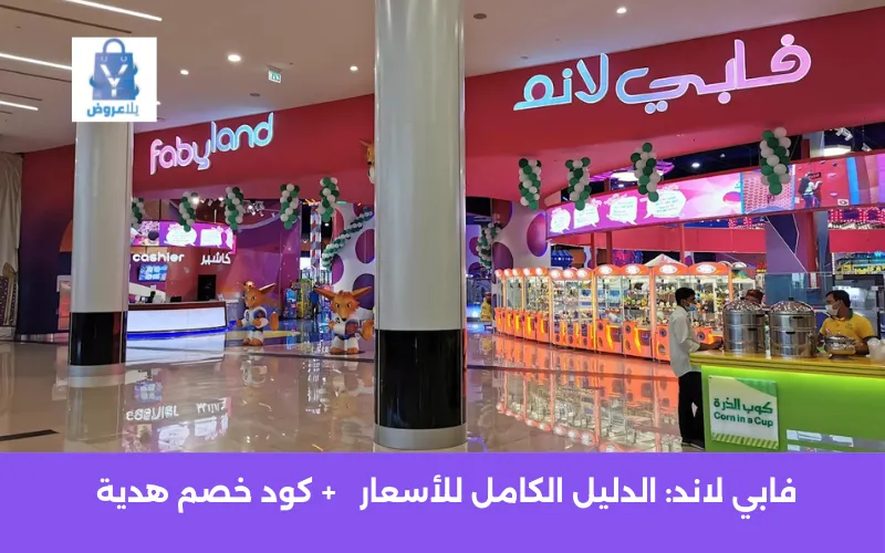 فابي لاند: الدليل الكامل للأسعار والألعاب والفروع في السعودية 2 فابي لاند