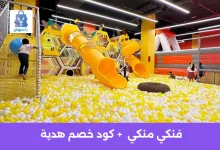 فنكي منكي: الدليل الكامل للفروع والأسعار والأنشطة في السعودية 2025 32 فنكي منكي