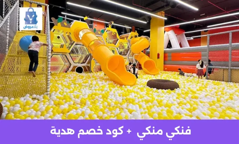 فنكي منكي: الدليل الكامل للفروع والأسعار والأنشطة في السعودية 2025 1 فنكي منكي