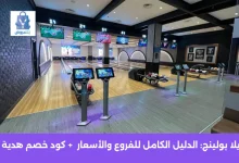 يلا بولينج: الدليل الكامل للفروع والأسعار وطريقة الحجز في السعودية 2025 31 يلا بولينج