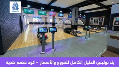 يلا بولينج: الدليل الكامل للفروع والأسعار وطريقة الحجز في السعودية 2025 3 يلا بولينج