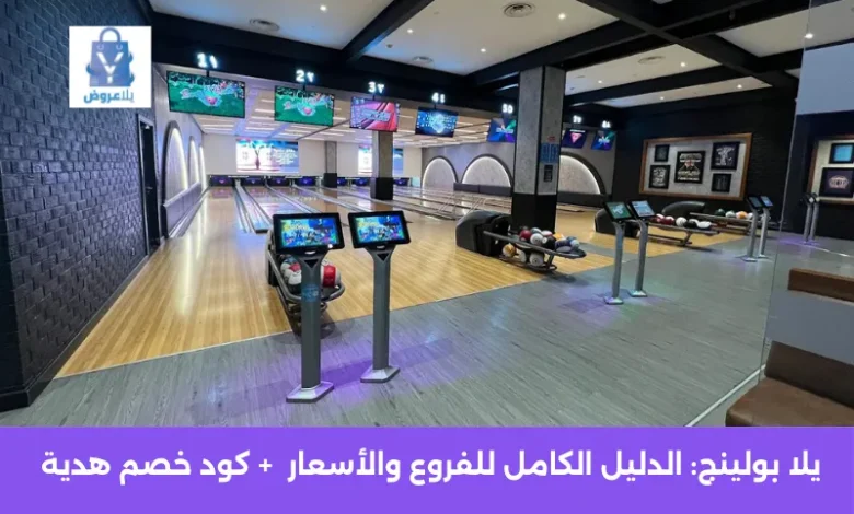 يلا بولينج: الدليل الكامل للفروع والأسعار وطريقة الحجز في السعودية 2025 1 يلا بولينج
